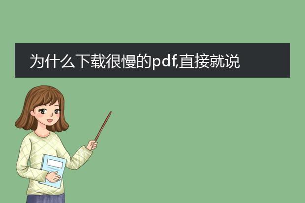 为什么下载很慢的pdf,直接就说文件损坏_pdf下载很慢？可能是文件损坏