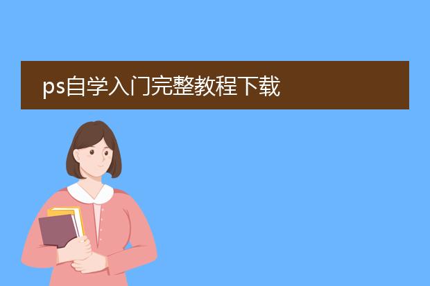 ps自学入门完整教程下载