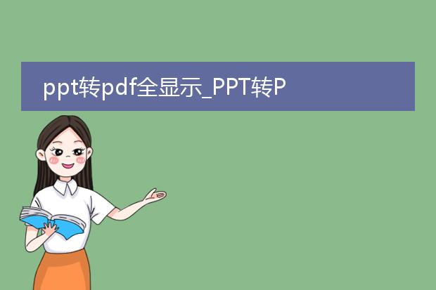 ppt转pdf全显示_ppt转pdf全显示的操作指南