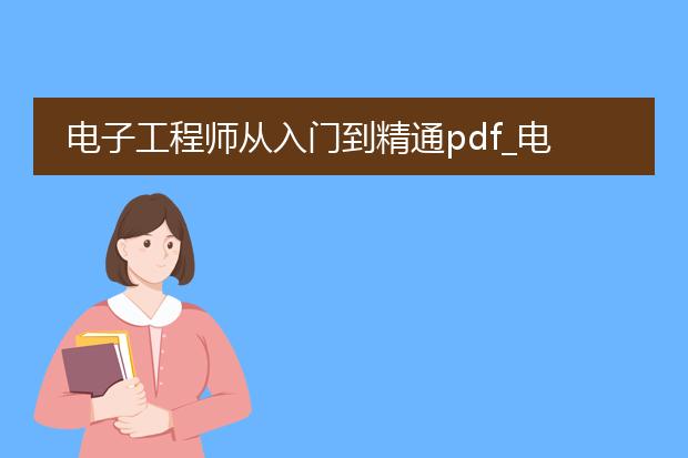 电子工程师从入门到精通pdf_电子工程师入门到精通学习要点