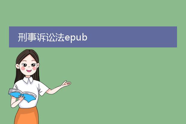 刑事诉讼法epub