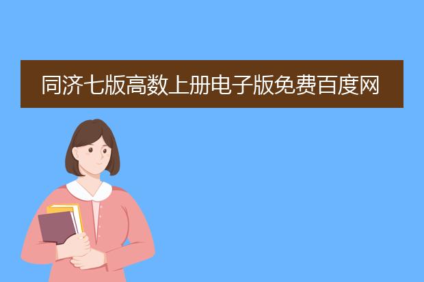 同济七版高数上册电子版免费百度网盘