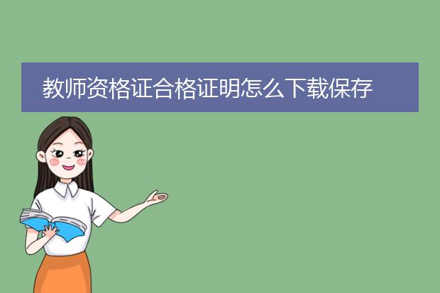 教师资格证合格证明怎么下载保存