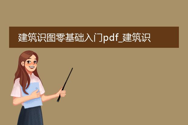 建筑识图零基础入门pdf_建筑识图零基础入门的学习要点