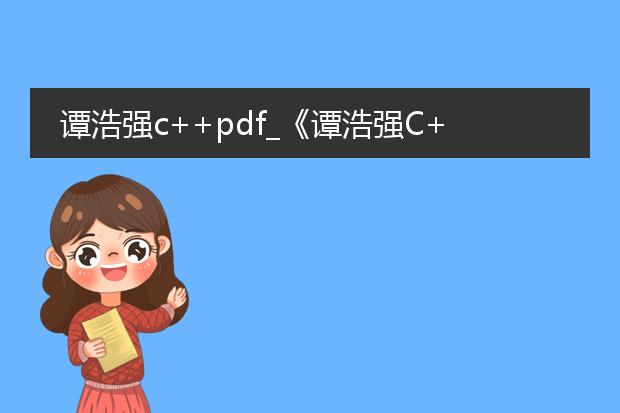 谭浩强c++pdf_《谭浩强c++的核心内容概览》