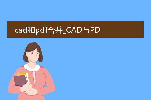 cad和pdf合并_cad与pdf合并：操作方法与应用