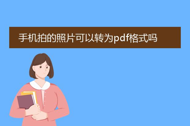 手机拍的照片可以转为pdf格式吗_手机拍的照片能否转为pdf格式？