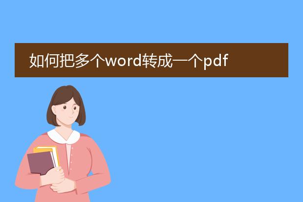 如何把多个word转成一个pdf