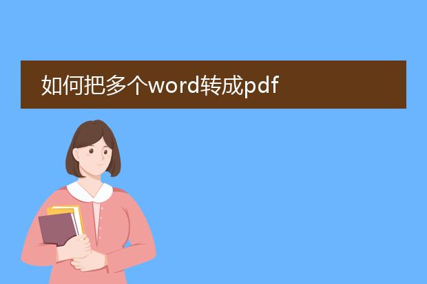 如何把多个word转成pdf