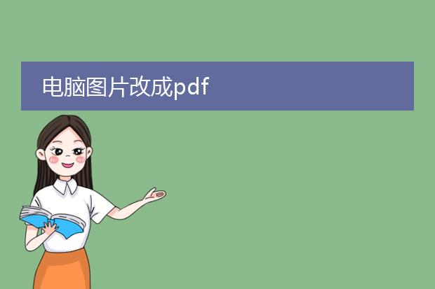 电脑图片改成pdf