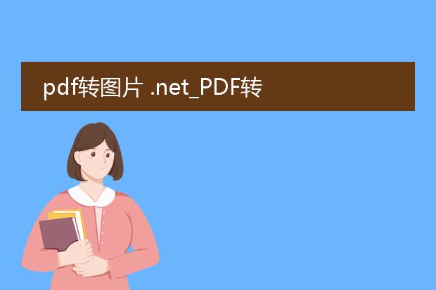 pdf转图片 .net_pdf转图片在.net中的实现