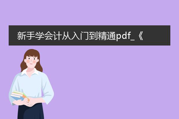 新手学会计从入门到精通pdf_《新手学会计从入门到精通》要点解析