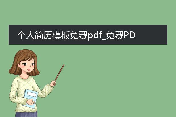 个人简历模板免费pdf_免费pdf个人简历模板生成指南