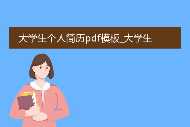 大学生个人简历pdf模板_大学生个人简历pdf模板的优势