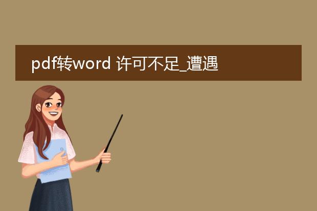 pdf转word 许可不足_遭遇pdf转word许可不足的应对