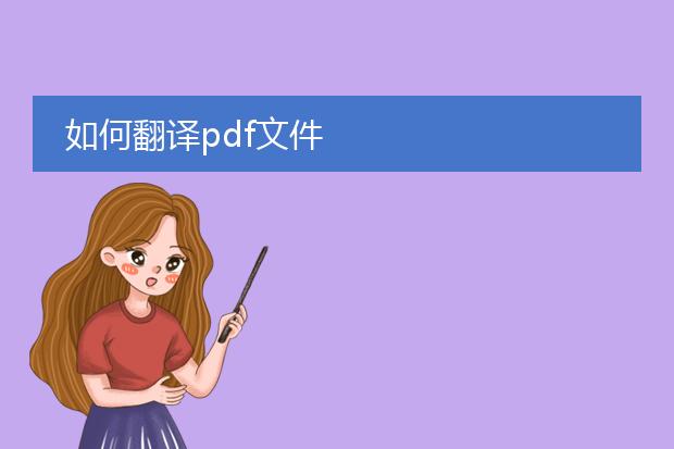 如何翻译pdf文件