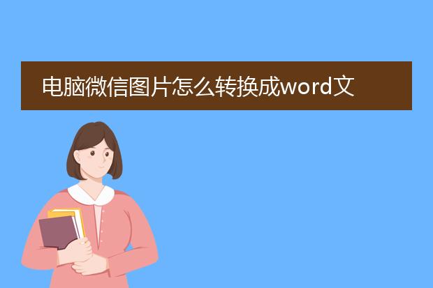 电脑微信图片怎么转换成word文档打印