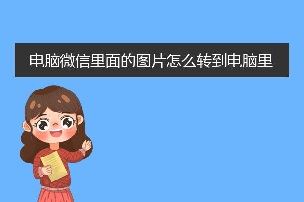 电脑微信里面的图片怎么转到电脑里面