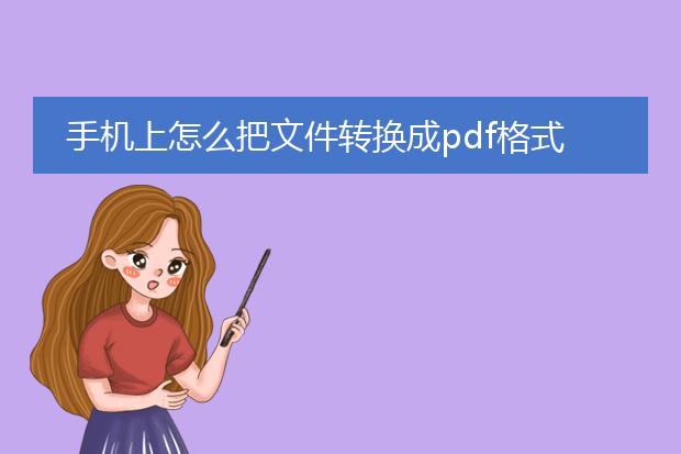 手机上怎么把文件转换成pdf格式