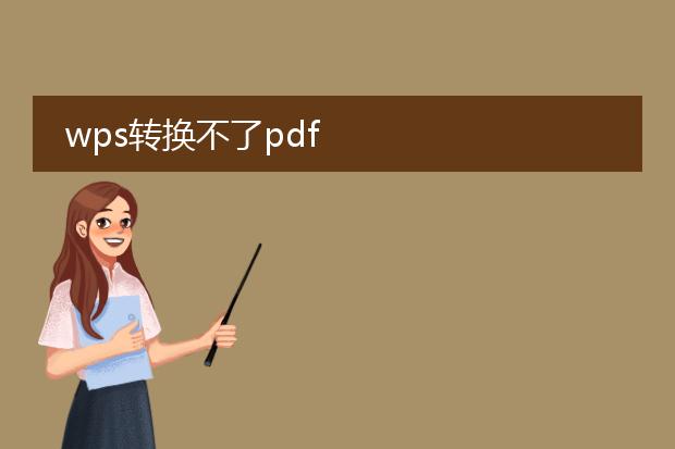 wps转换不了pdf