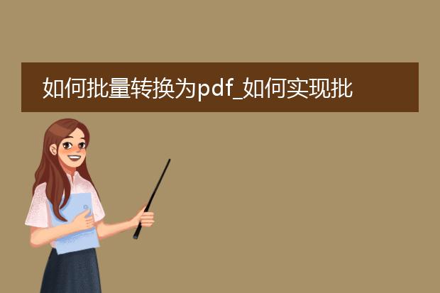 如何批量转换为pdf_如何实现批量转换为pdf