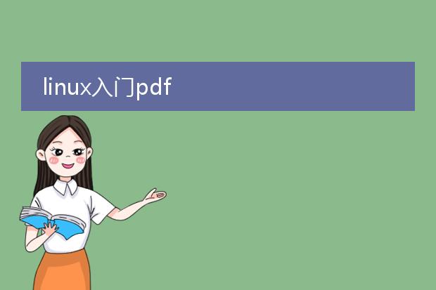 linux入门pdf