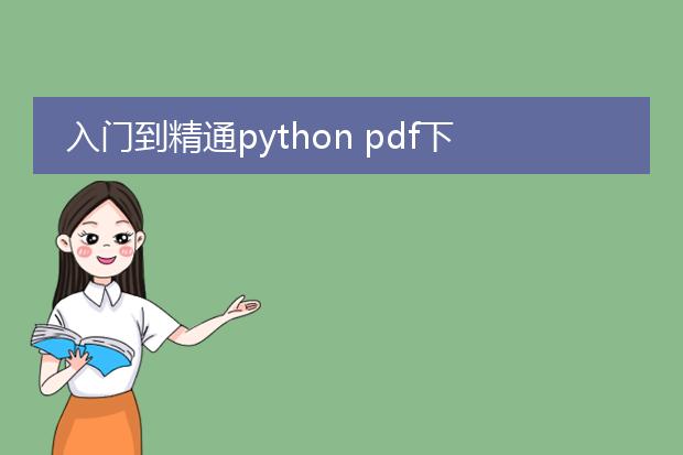 入门到精通python pdf下载_入门到精通pythonpdf下载全知道