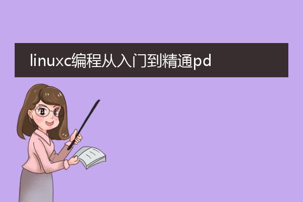 linuxc编程从入门到精通pdf_《linuxc编程进阶之路》