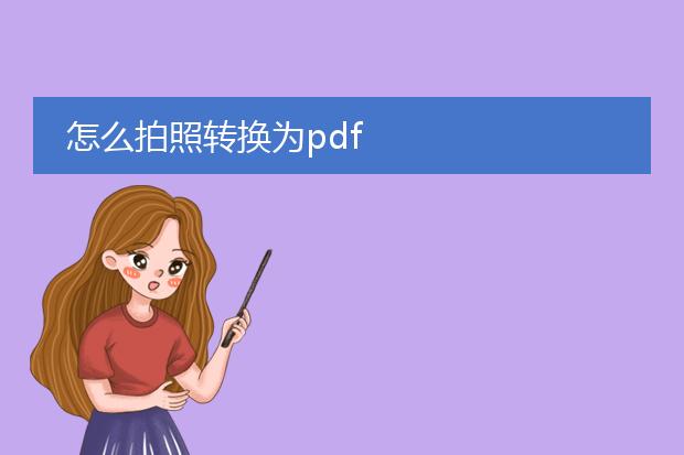 怎么拍照转换为pdf