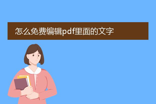 怎么免费编辑pdf里面的文字