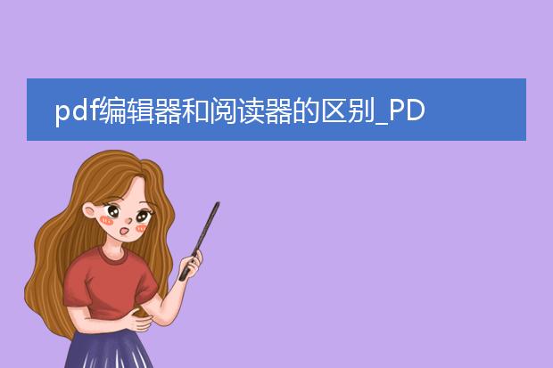 pdf编辑器和阅读器的区别_pdf编辑器与阅读器的区别在哪