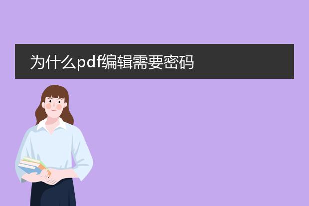 为什么pdf编辑需要密码