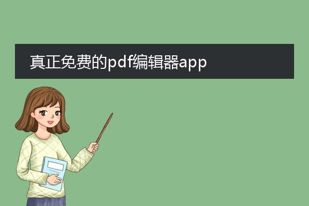 真正免费的pdf编辑器app