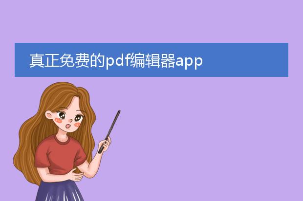 真正免费的pdf编辑器app