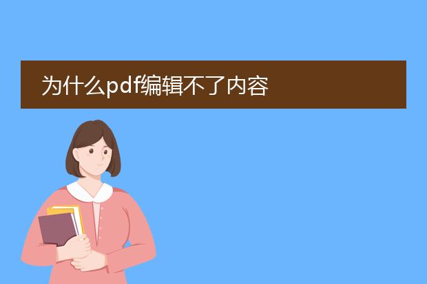 为什么pdf编辑不了内容