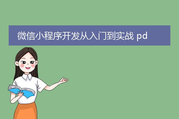 微信小程序开发从入门到实战 pdf