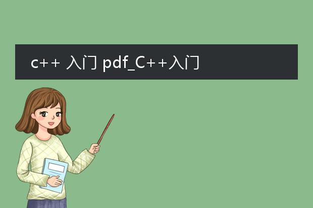 c++ 入门 pdf_c++入门：基础概念全解析