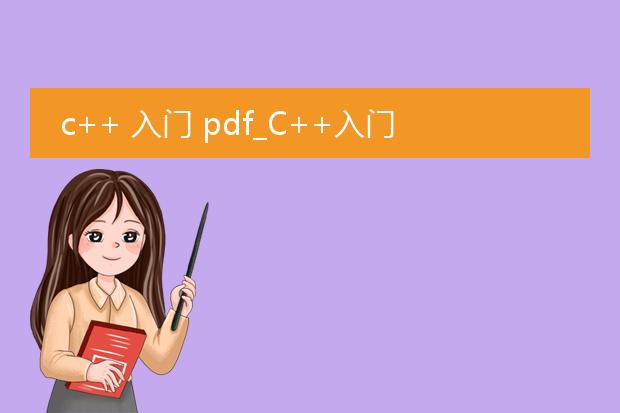 c++ 入门 pdf_c++入门：基础语法全解析