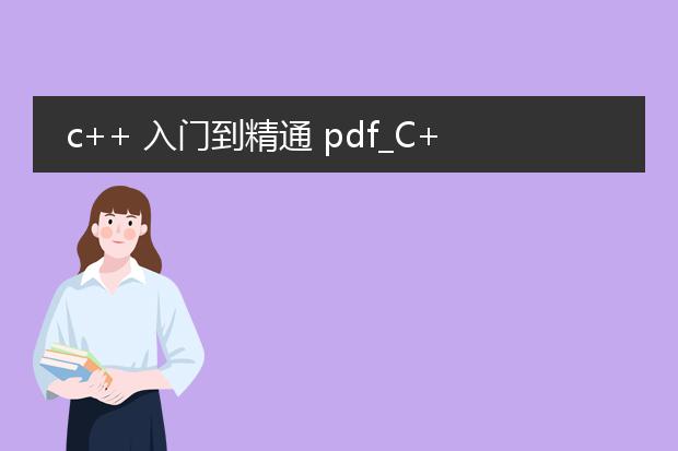 c++ 入门到精通 pdf_c++入门到精通：基础知识全解析