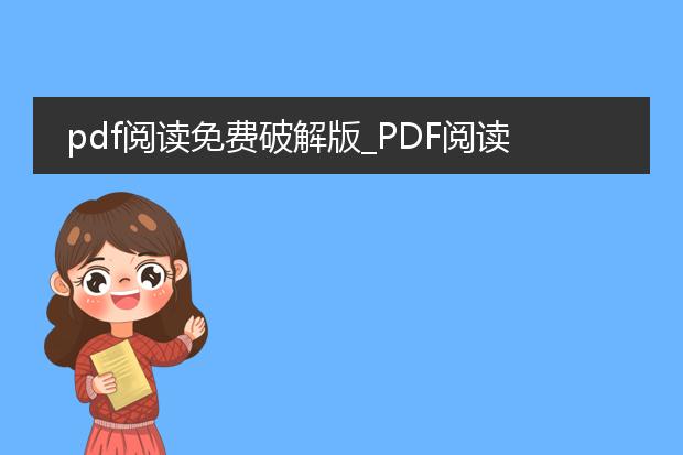 pdf阅读免费破解版_pdf阅读免费破解版是否合法