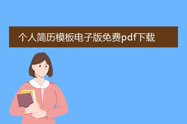 个人简历模板电子版免费pdf下载_免费下载个人简历模板pdf版