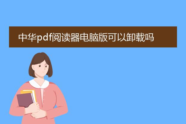 中华pdf阅读器电脑版可以卸载吗?