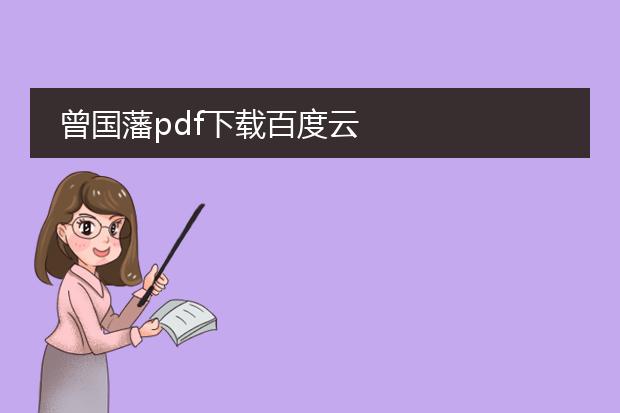 曾国藩pdf下载百度云