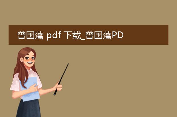 曾国藩 pdf 下载_曾国藩pdf下载：探索晚清名臣