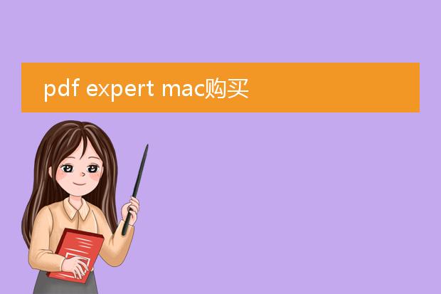 pdf expert mac购买