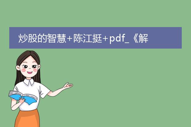 炒股的智慧+陈江挺+pdf_《解读陈江挺<炒股的智慧>要点》