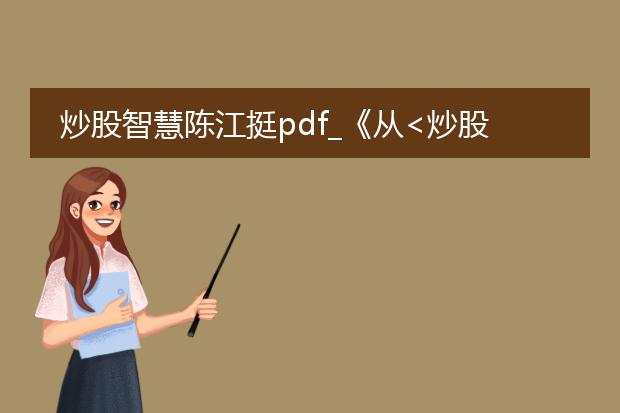 炒股智慧陈江挺pdf_《从<炒股智慧陈江挺pdf>看炒股策略》