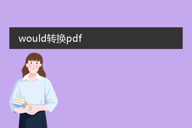 would转换pdf