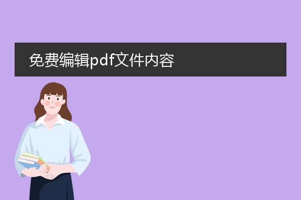 免费编辑pdf文件内容