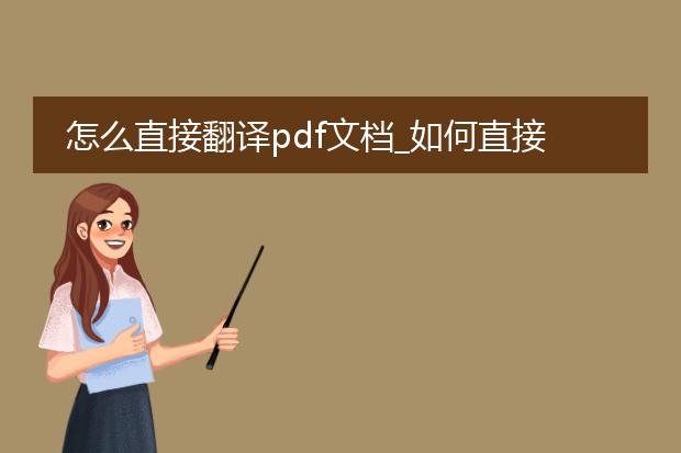 怎么直接翻译pdf文档_如何直接翻译pdf文档